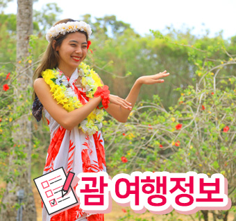 괌은 어떤 곳일까?