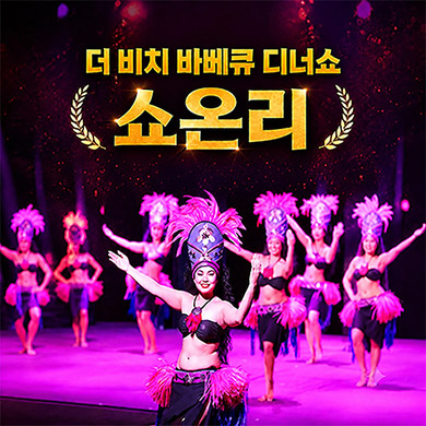 더 비치 바베큐 쇼온리