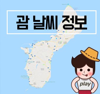 괌여행 정보 뇌우스콜을 아시나요?