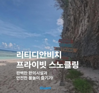 괌 리티디안비치 프라이빗 스노클링 투어 완벽 가이드 ️
