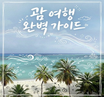 괌 2박 3일 여행, 연차 없이도 완벽한 주말 힐링이 가능할까?