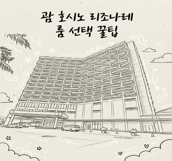 괌 호시노 리조나레 예약 전 필수 체크포인트 완벽 가이드