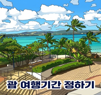 괌 여행 기간별 완벽 가이드: 2박3일부터 4박5일까지 최적 일정 찾기