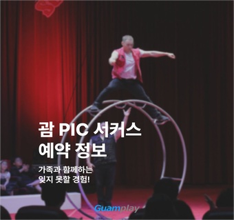 괌 PIC 슈퍼 아메리칸 서커스 완벽 가이드: 좌석별 요금과 예약 정보