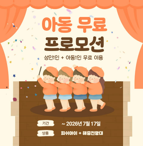 괌 피쉬아이 디너쇼 & 해중전망대 아동 1+1 무료 특가 혜택