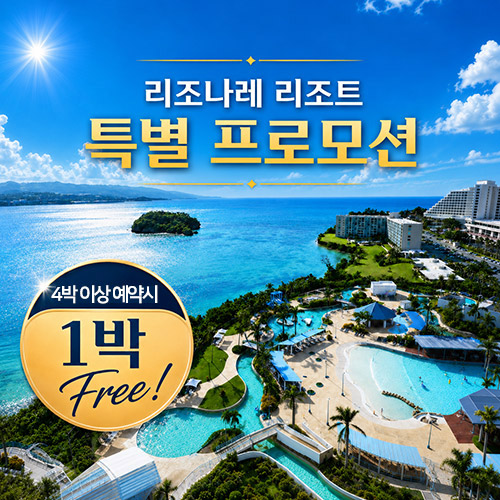 [특가] 호시노 리조나레 리조트