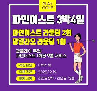 [신규오픈] 파인이스트 리조트+망길라오+파인이스트 골프패키지 (3박4일)
