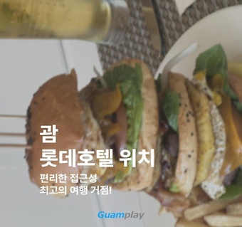 괌 롯데호텔 위치 완벽 가이드: 접근성부터 주변 시설까지