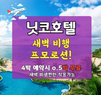 [새벽항공 특가] 닛코호텔