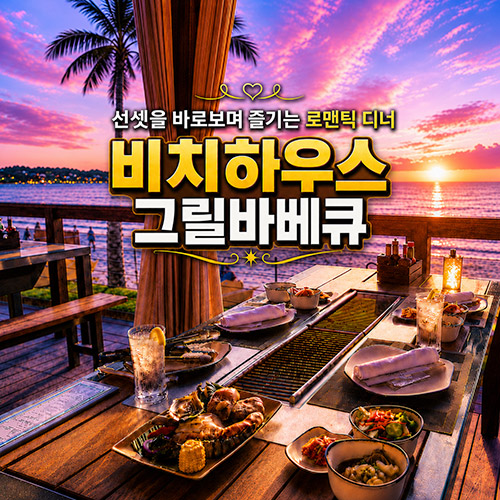 괌 두짓 비치하우스 그릴바베큐(두짓비치)