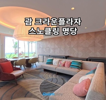 크라운플라자괌 투숙객만 아는 스노클링 명당과 해변 카바나 완벽 이용 가이드