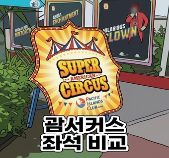 괌 아메리칸서커스 좌석 완벽 가이드: VIP석 vs 일반석 시야 비교