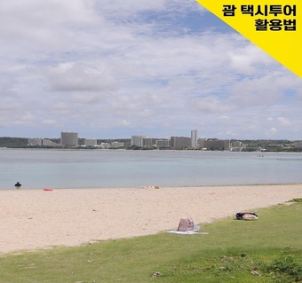 괌 택시비용 걱정 끝! 시내와 중부 명소를 한번에 도는 택시투어 완전 가이드