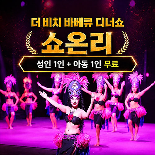 더 비치 바베큐 쇼온리 1+1 이벤트 