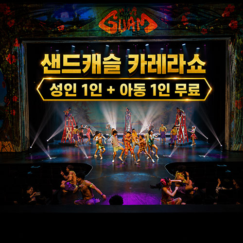 괌 샌드캐슬 카레라 쇼 성인1+아동 1 무료이벤트