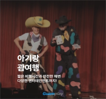 아기와 함께하는 괌 여행 완벽 가이드: 3시간 30분 비행으로 떠나는 첫 해외여행 