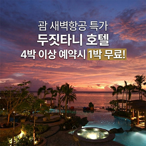 [새벽항공 특가] 두짓타니 호텔