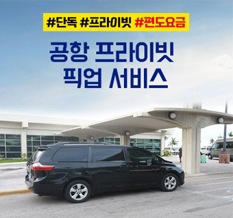 공항 픽업 프라이빗 서비스(편도)