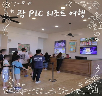 괌 PIC 리조트 골드패스, 아기 동반 가족에게 정말 가성비 좋을까?