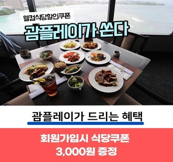 괌 선셋 레스토랑 예약 완벽 가이드: 창가 자리 확보부터 할인까지