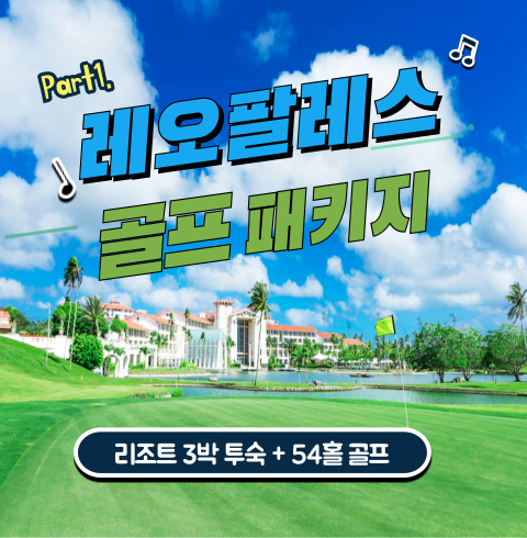 레오팔레스+골프패키지 (3박4일)