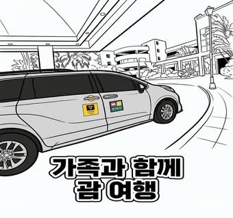 괌 남부 택시투어가 가족 여행객들 사이에서 인기 급상승하는 5가지 이유