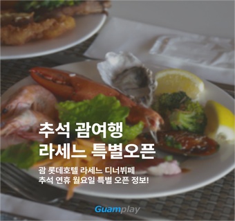 추석연휴 괌 여행, 월요일에도 즐길 수 있는 라세느 디너 뷔페 특별 오픈! 
