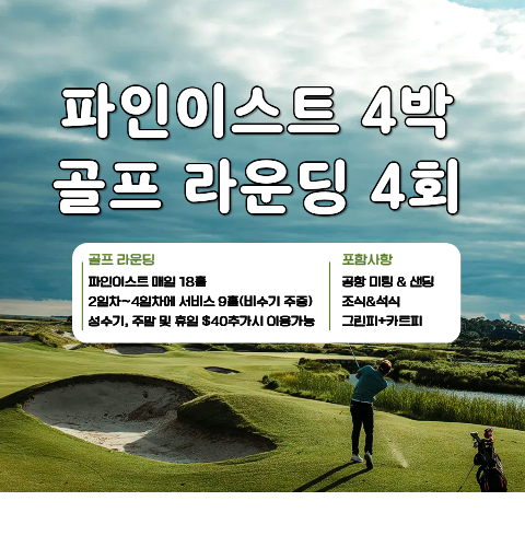 [신규오픈] 파인이스트 리조트+ 골프패키지 (4박5일)