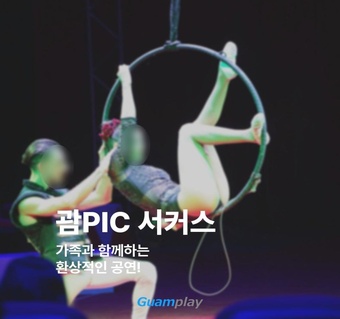 괌 PIC 서커스 공연 완벽 가이드! 가족 여행 필수 액티비티 예약 정보 