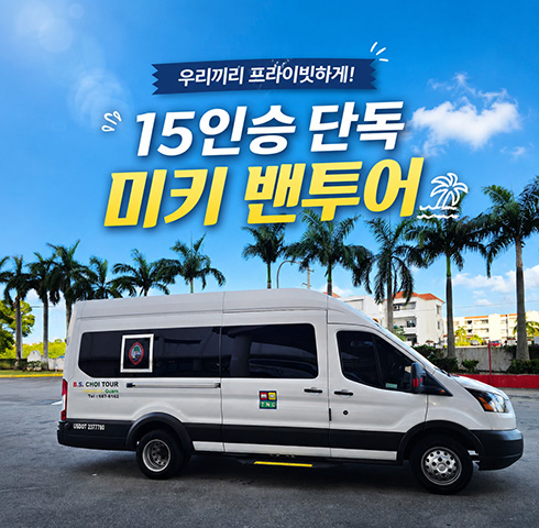 괌 15인승 단독 미키택시 밴투어