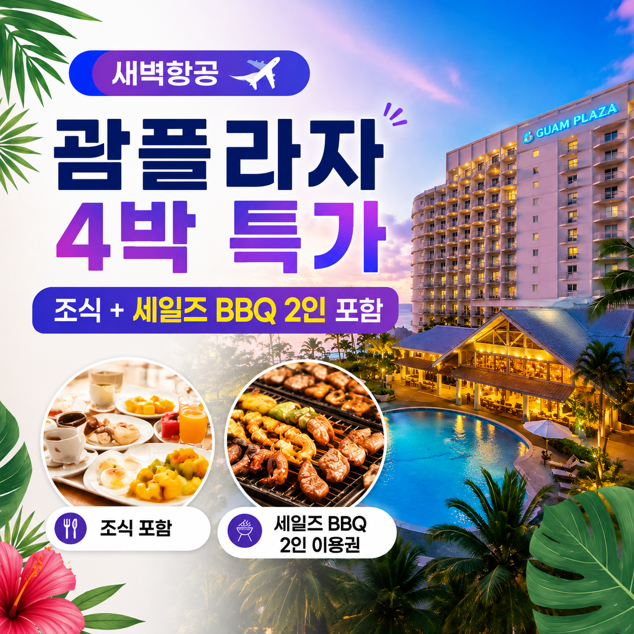 괌플라자 새벽항공 4박 특가 (조식+세일즈 BBQ 2인 포함)