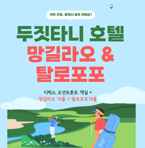 [신규오픈]두짓타니+36홀 골프패키지 (3박4일)