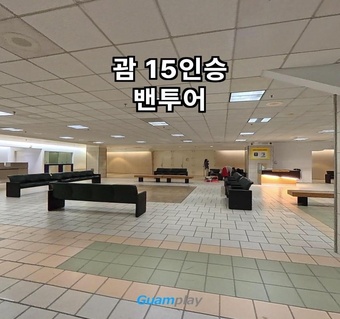 괌 대가족 여행에서 15인승 밴투어가 최고인 5가지 이유