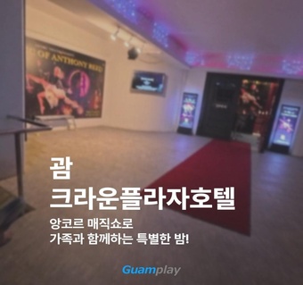 괌 크라운플라자호텔 × 앙코르 매직쇼, 완벽한 호캉스 조합 ✨