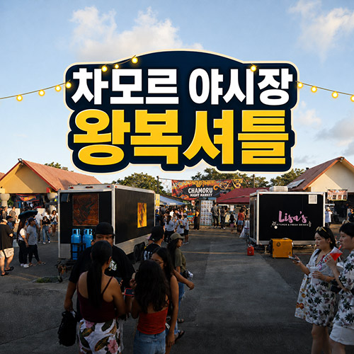 차모르 야시장 ZEUS 왕복 셔틀