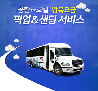 괌 공항 왕복 픽업&샌딩 서비스