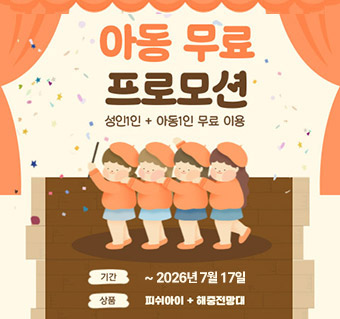 괌 피쉬아이 디너쇼 & 해중전망대 아동 1+1 무료 특가 혜택