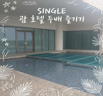 괌 츠바키 호텔 투숙객이 니코 호텔 수영장을 무료로 이용하는 방법