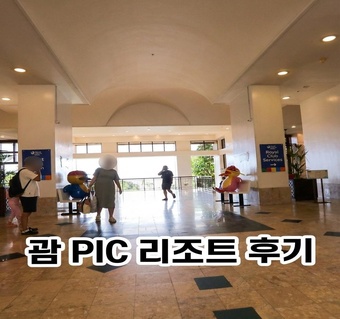 괌 PIC 리조트 골드패스, 아이와 함께하는 단기 여행에 정말 필요할까?