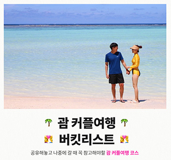 괌 커플여행 버킷리스트