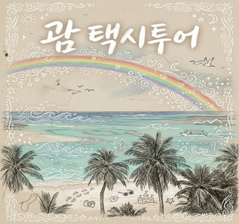 괌 택시 투어 완벽 가이드: 시내와 중부 핵심 코스 총정리