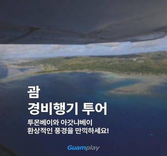 괌 경비행기 투어로 하늘에서 만나는 투몬베이 절경