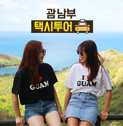 [즉시확정] 괌 남부 택시투어