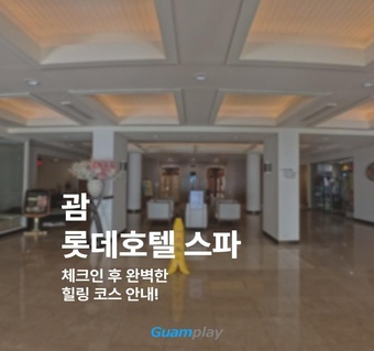 괌 롯데호텔 체크인 후 스파 힐링 완벽 가이드 