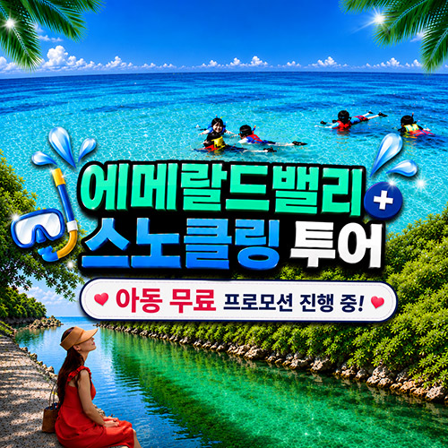 에메랄드밸리+스노클링투어 아동프로모션