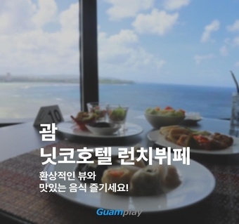 괌 닛코호텔 토리 레스토랑 런치뷔페 완벽 가이드 