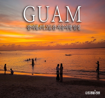 트래블러버님의 괌 여행 4박5일 코스 정리 