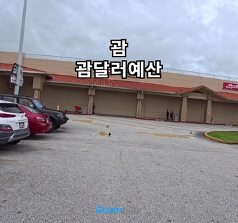 괌달러 아이와 함께하는 여행 예산 세우기