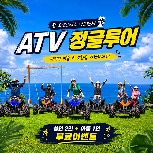 오션브리즈 어드벤처 ATV 정글투어 성인2+아동1 이벤트