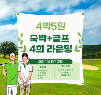 레오팔레스+골프(72홀) 4박 패키지
